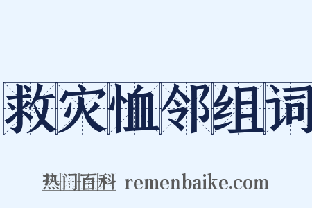 救灾恤邻组词是什么意思的图片